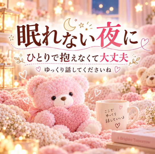 誰かに話したい…1分だけでもあなたのお話聞きます 愚痴・モヤモヤ・寂しい明け方に｜うまく話せなくても大丈夫です イメージ5