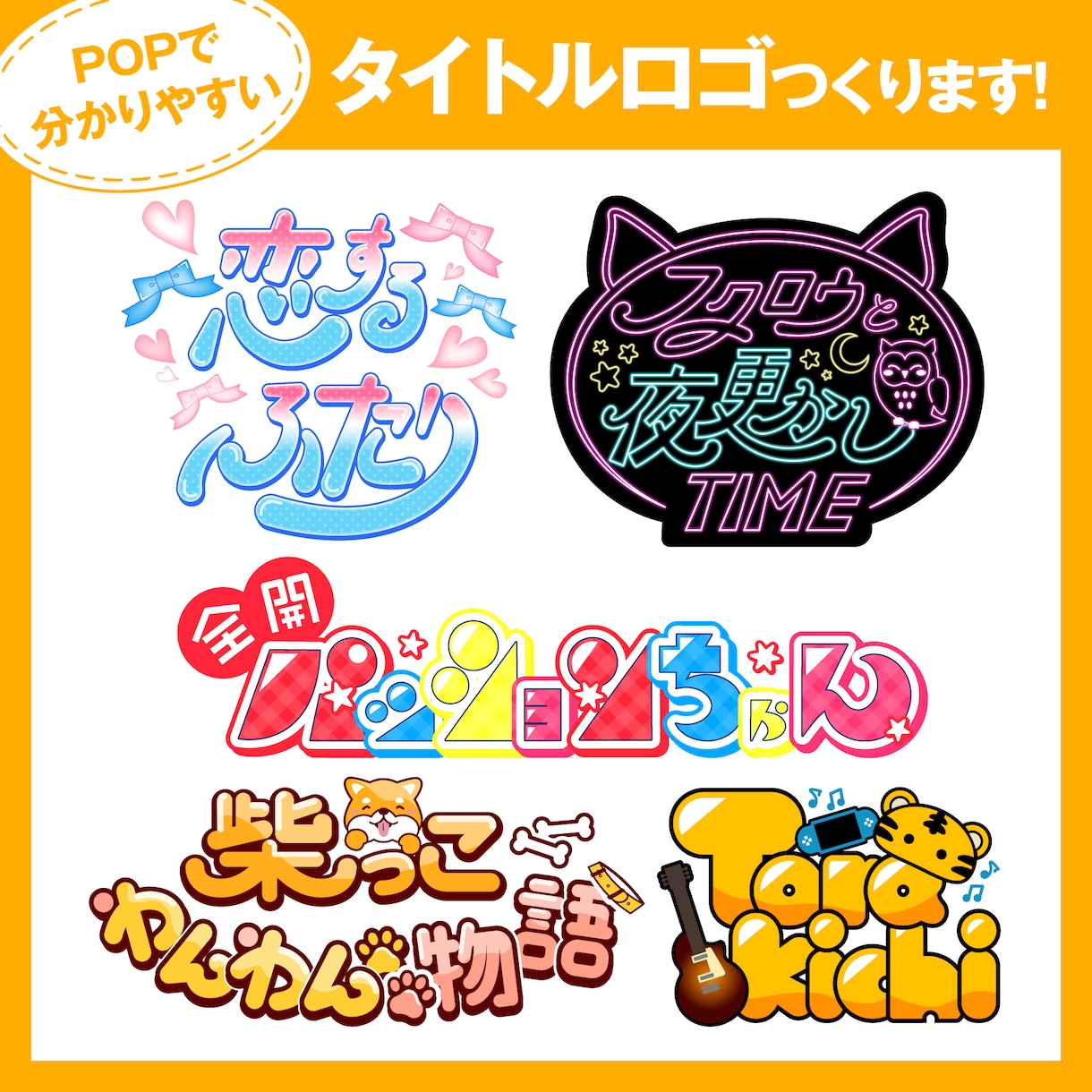 VTuber向けタイトルロゴ制作します 配信企画・歌枠・ゲーム配信におすすめ イメージ1