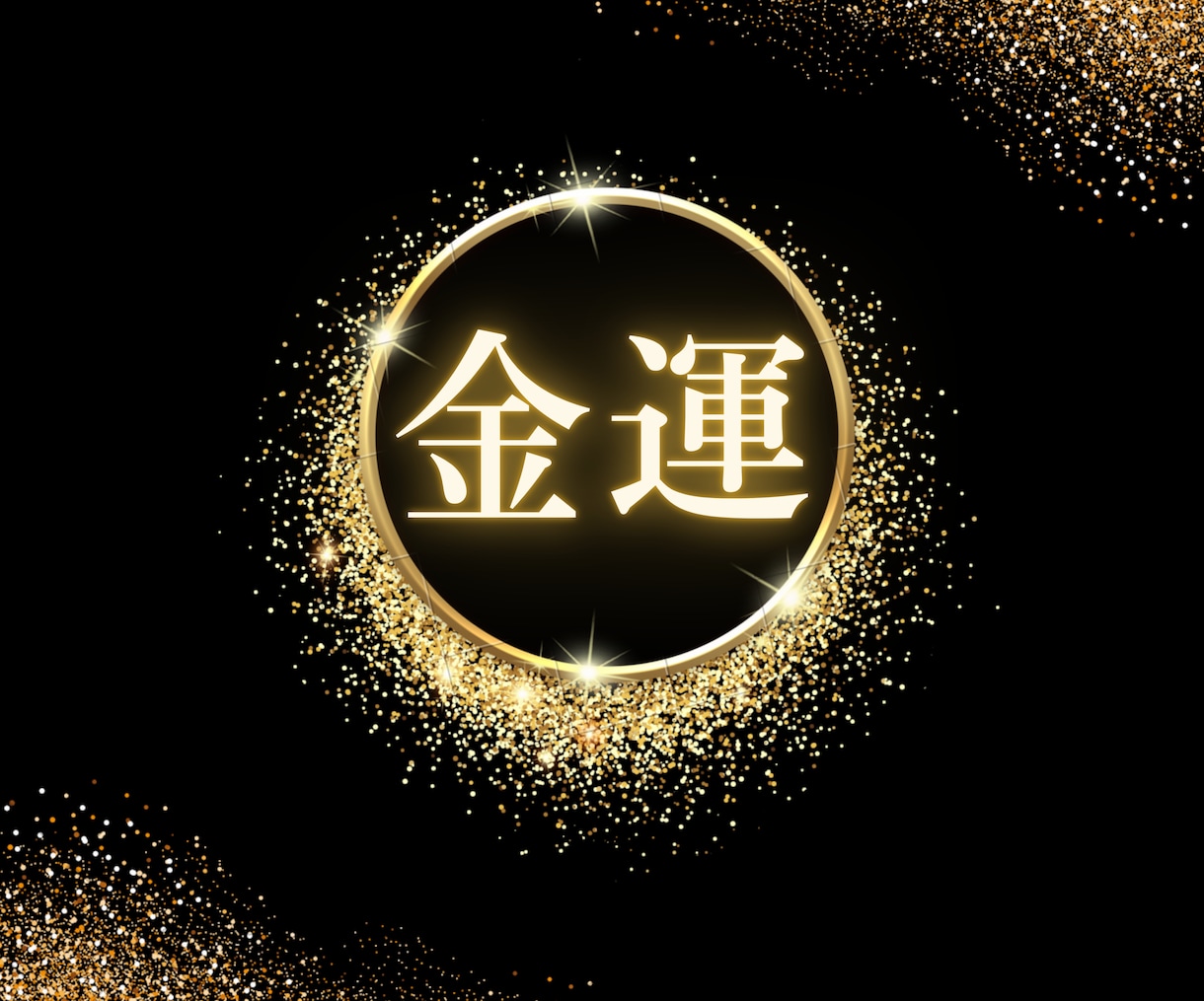 金運鑑定でお金に対するマインドセットを変えます お金のブロックを外しお金に愛される体質に！ イメージ2