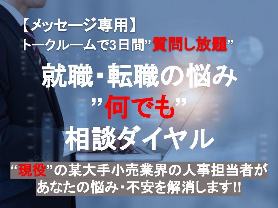 転職・就職に関するお悩みをメッセージでお答えします 現役人事担当者に"3日間"質問し放題で悩み解決！！ イメージ1