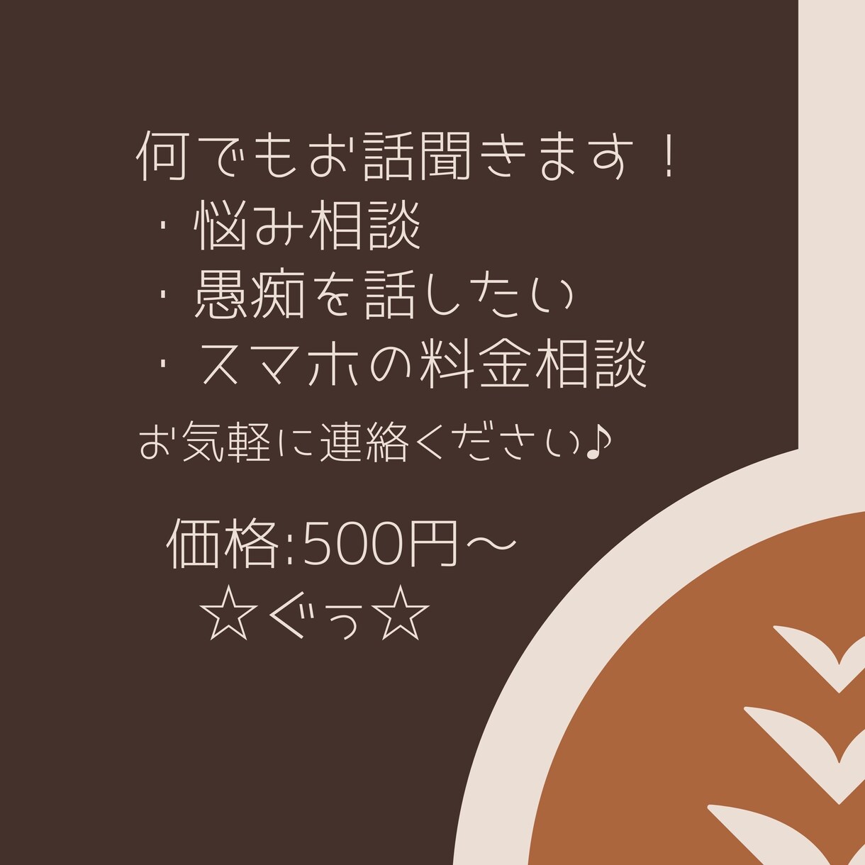 愚痴でも相談でも何でもお聞きします 誰かに聞いてほしい、相談したいを叶えます イメージ1