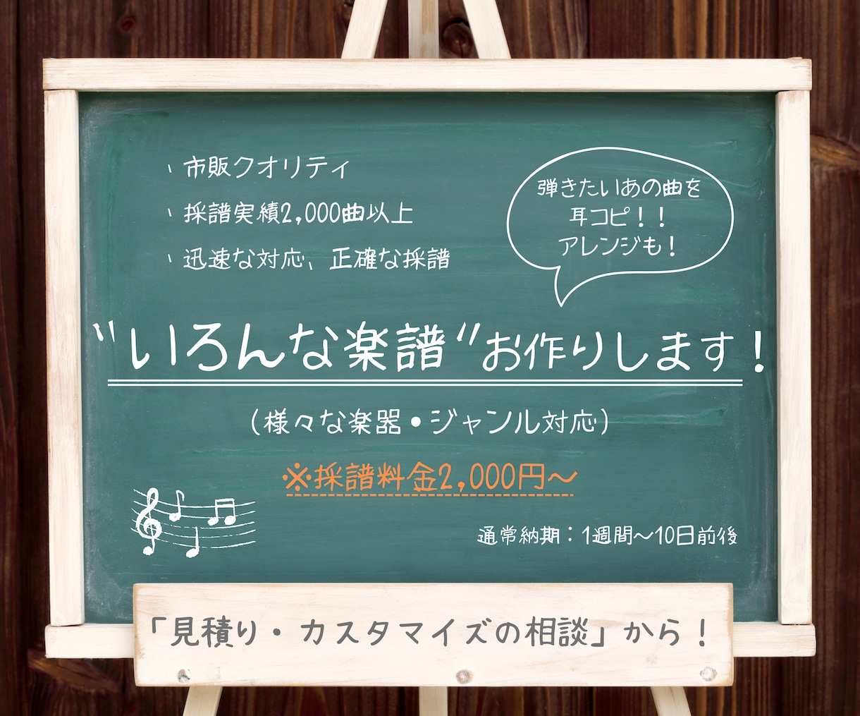 実績多数！楽曲を【耳コピ】　素早く正確に採譜します 低価格で市販クオリティ。様々なジャンル・楽器に対応致します！ イメージ1