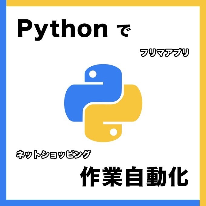 ECサイトの作業を自動化するツールを作成します ☆メルカリ可能☆Amazon・楽天・eBayなど イメージ1