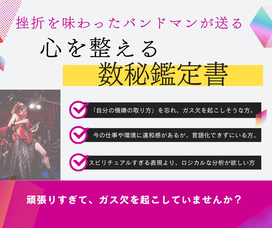 挫折を経験した私だから贈れる、数秘鑑定書作成します 挫折を知る元バンドマン、数字で心をチューニングします！ イメージ1
