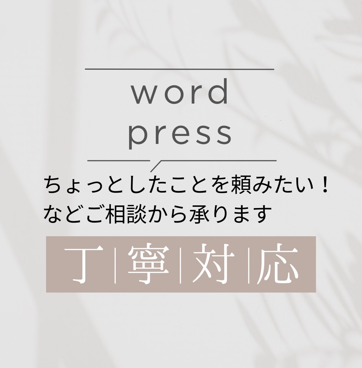 WordPressの作業を承ります 文章反映・デザイン調整・カスタマイズなどまずはご相談ください イメージ1