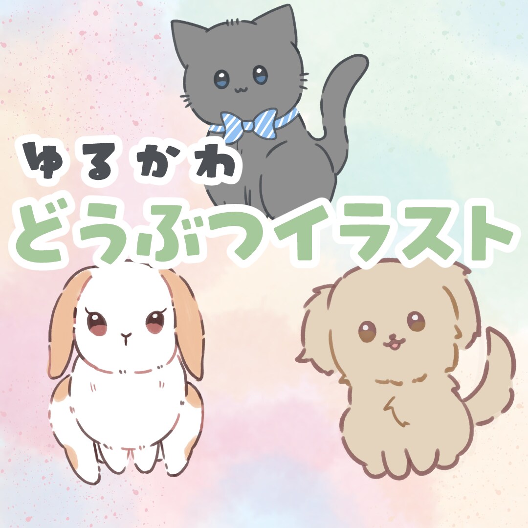 最短当日！ゆるふわ動物イラスト描きます ペットをモデルにしてもOK！ゆるかわイラスト描きます イメージ1