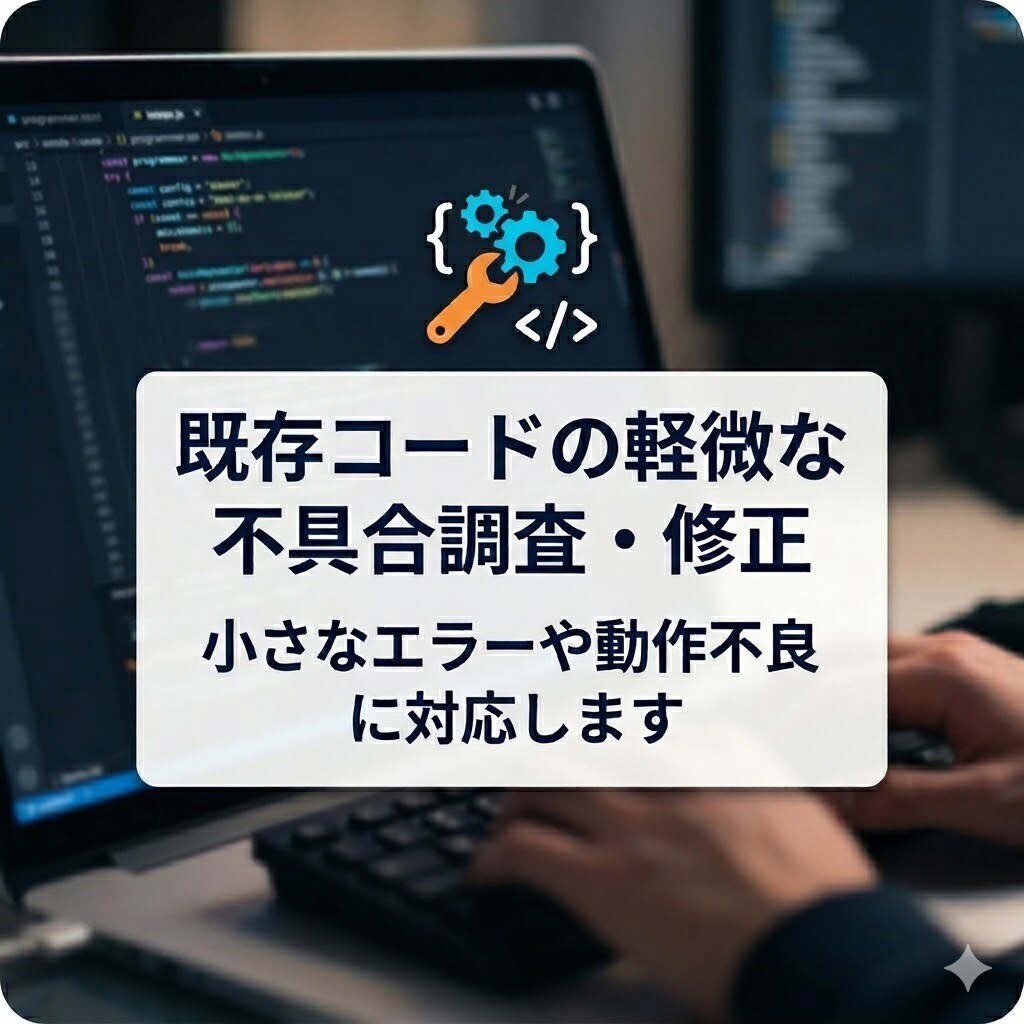 既存コードの軽微な不具合調査・修正をします まずは小さな不具合から丁寧に対応します イメージ1
