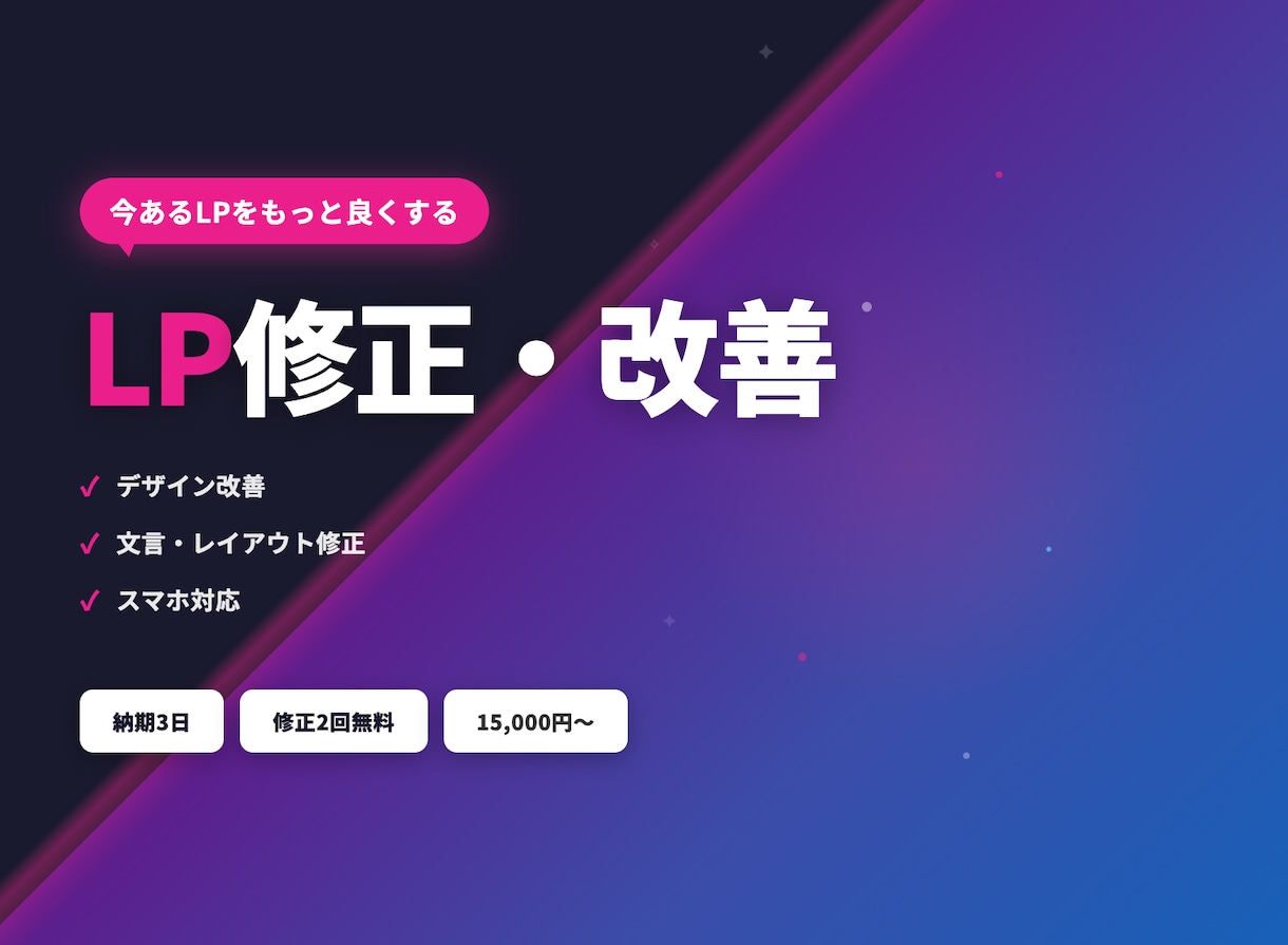 既存LPを改善・修正します デザイン改善・文言修正・スマホ対応など イメージ1