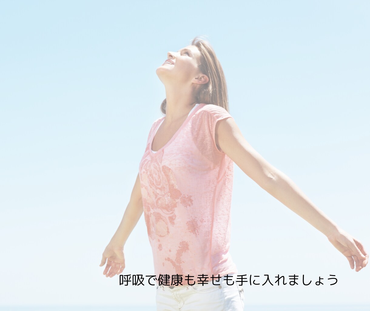 60分若返りの呼吸法レッスンをします 元気になりたい、願いを叶えたい方の為の呼吸法 イメージ7
