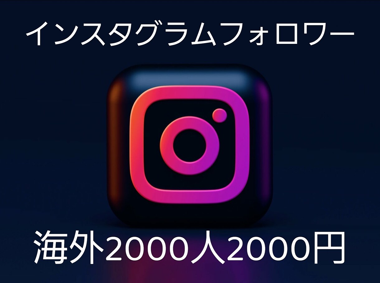 インスタフォロワー2000人以上宣伝して増やします Instagramの世界フォロワー|減少保証あり|人数選択 イメージ1