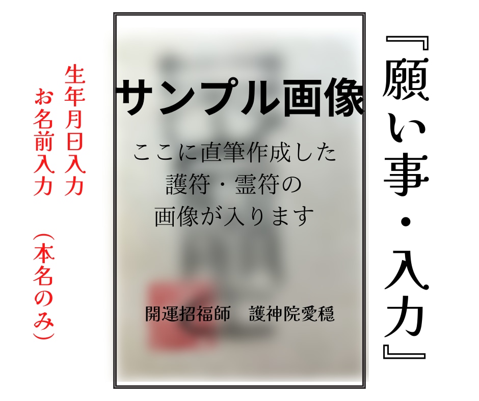 あなたの大願成就、霊符・護符作成いたします 神秘の力・霊符・護符作成開眼祈祷済み イメージ2
