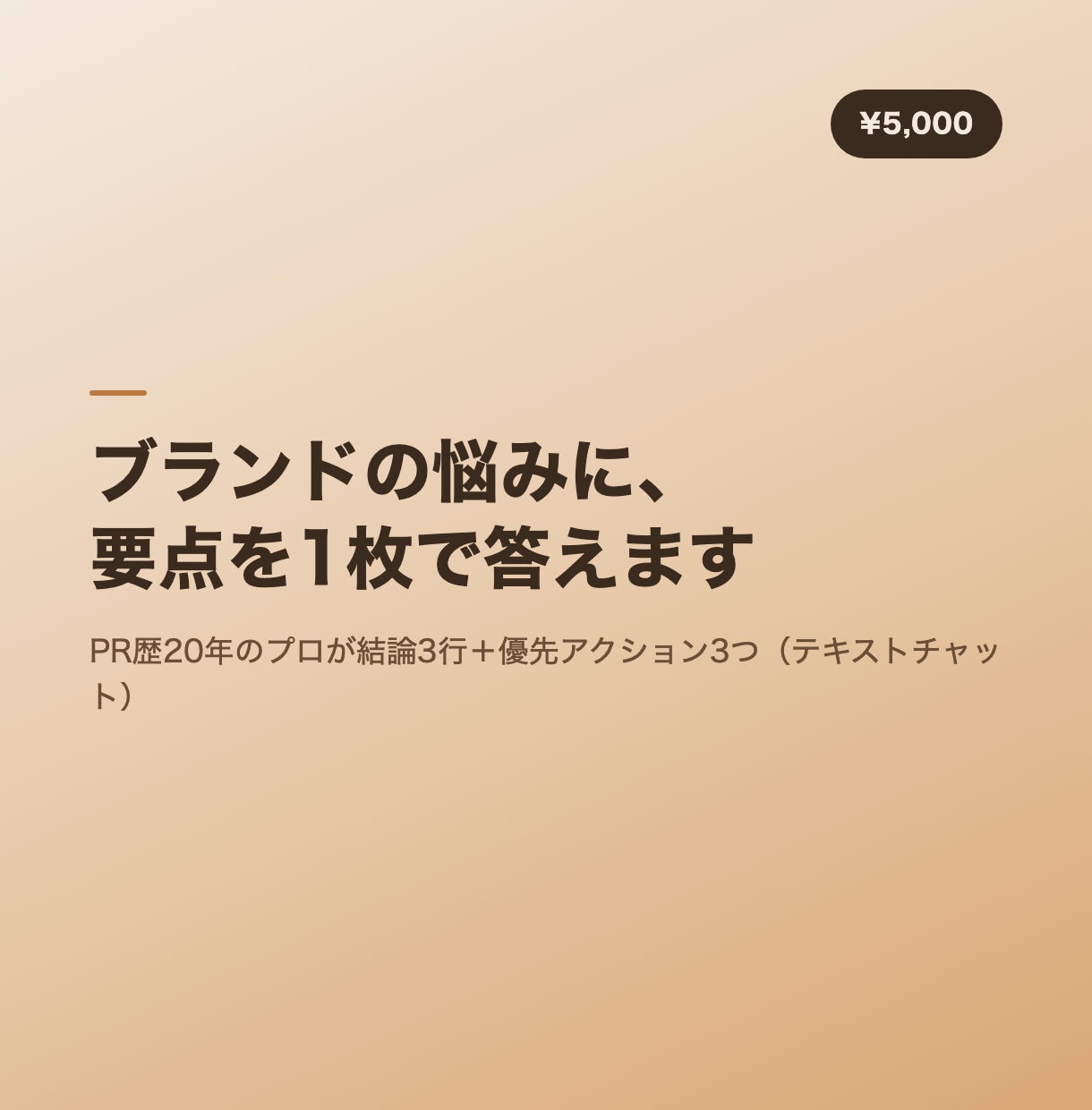 伝わらない理由を、PR20年が3行で言い切ります 反応が出ない原因を、PR経験から3行で特定します イメージ1