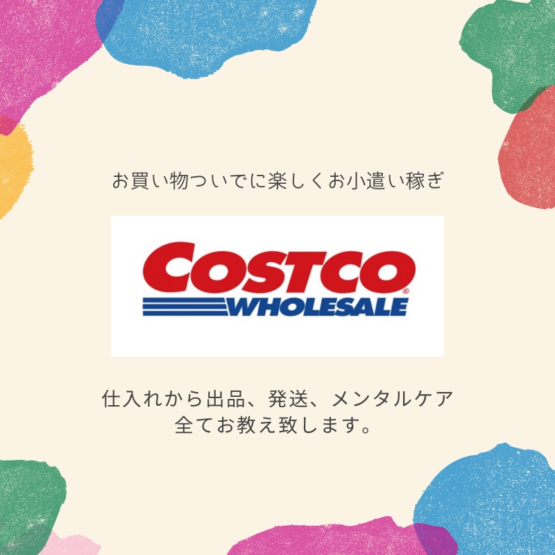 完全版！コストコ仕入れ→メルカリ販売をお教えします 初心者でも安心！メルカリ販売で安定した副収入を手に入れよう！ イメージ1
