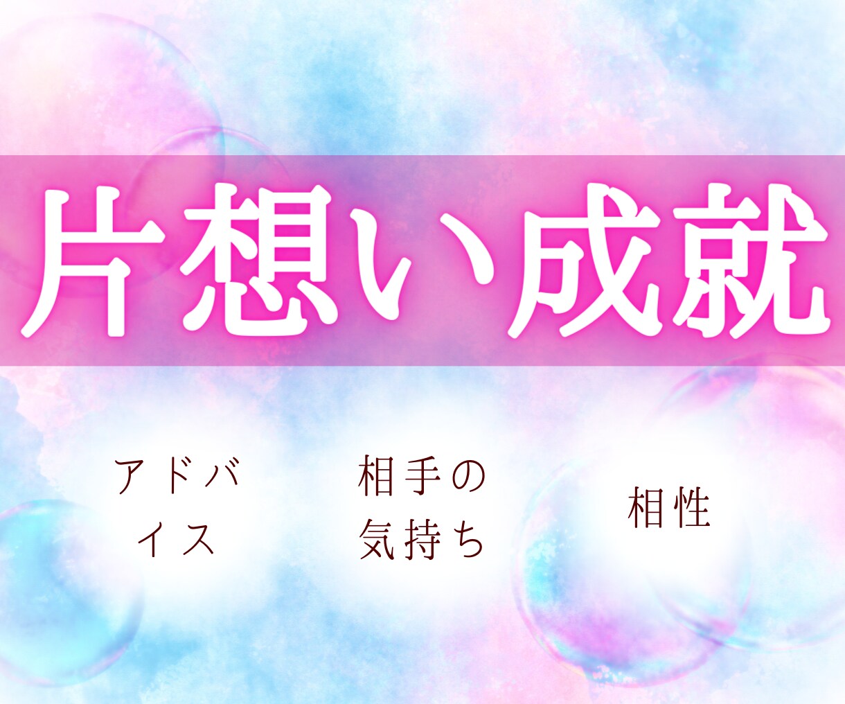 片想いの成就♡あなたの心に寄り添い鑑定します 片想いで悩むあなたに♡望む未来へ進むヒントをお伝えします イメージ1