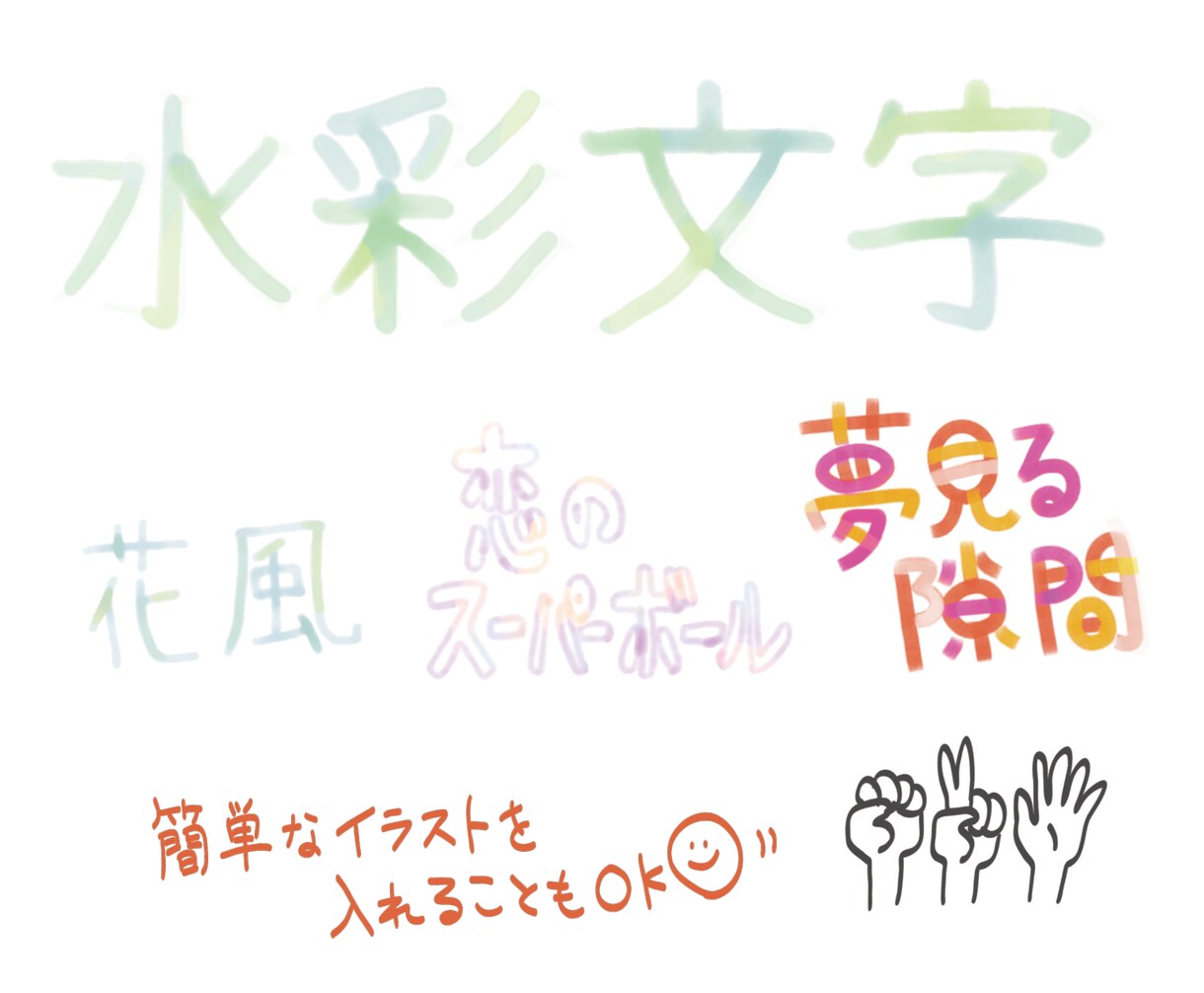 優しい手書き水彩文字作製します ふんわり優しいオリジナル文字！いろんなブラシで作製可能！ イメージ1