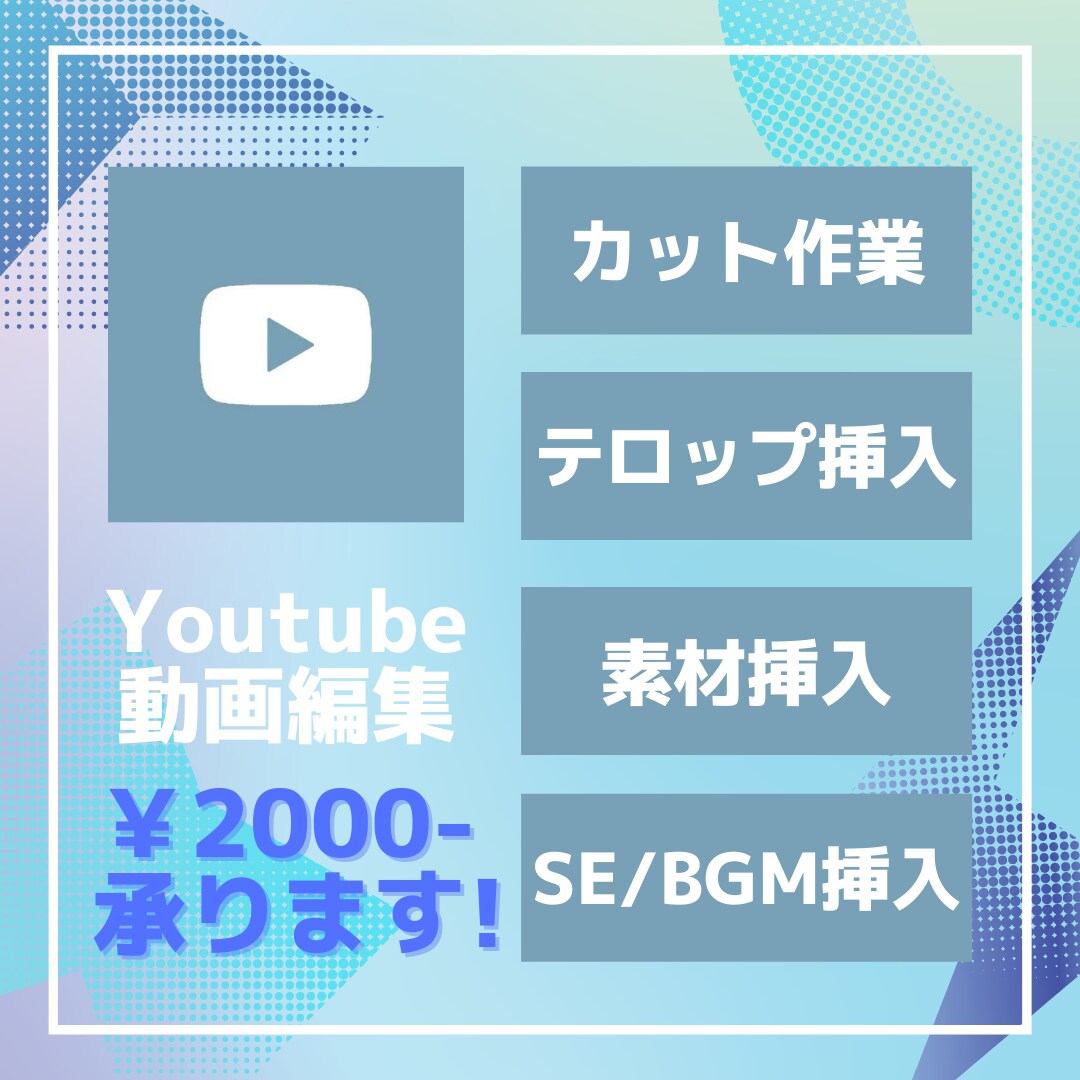 格安でYouTube動画編集承ります 初めての方もまずはお気軽にメッセージください！ イメージ2