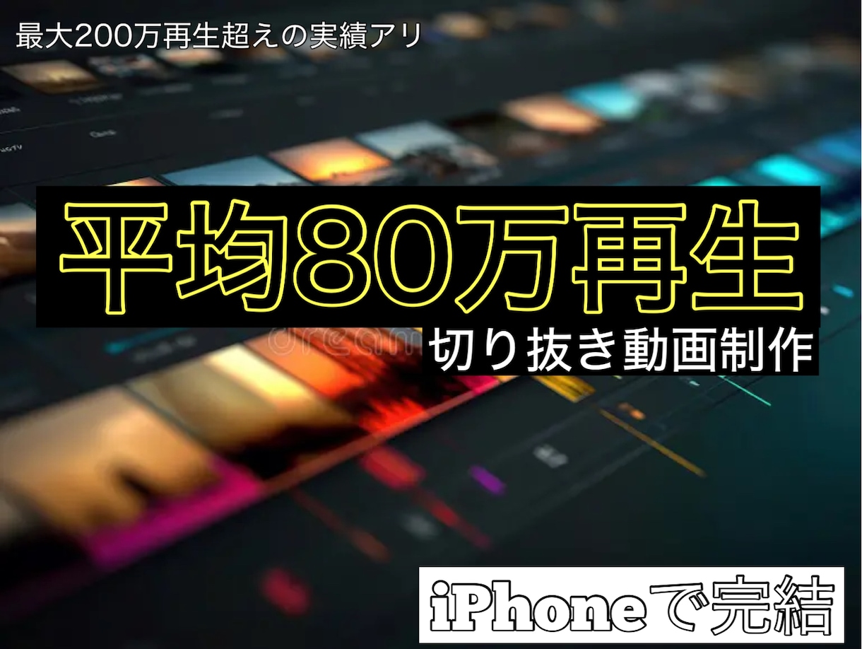 TikTok、ショート動画の切り抜き編集します 視聴維持率にこだわった「伸びる」編集を追求します。 イメージ1