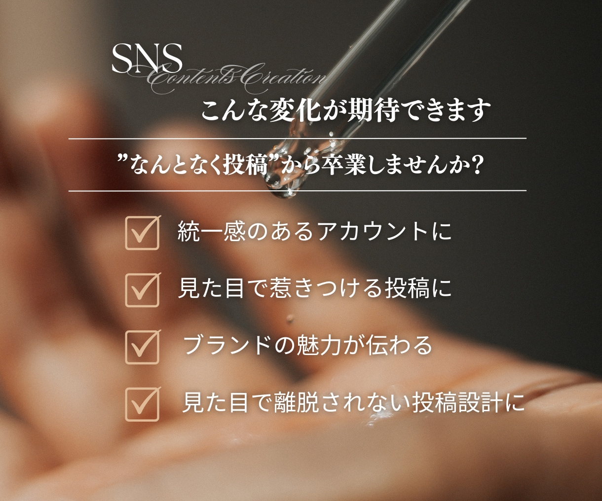 売れる導線設計のSNS投稿作成ます 見た目だけじゃなく“売上につながる”投稿作ります イメージ4