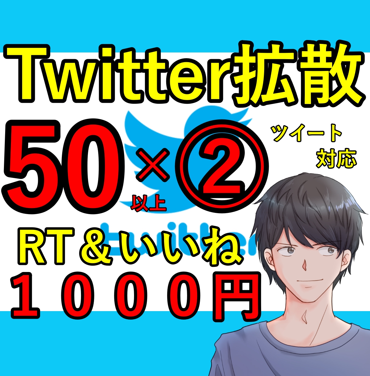 激安！！50RT以上まで宣伝します 新オプションでさらに便利に(´▽｀) イメージ1