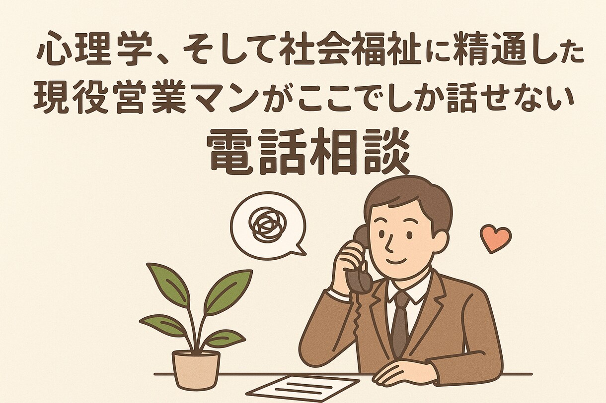 職場の人間関係・ストレスでつらい方の相談受けます 日々仕事のストレスに苛まれる全ての方のために イメージ1