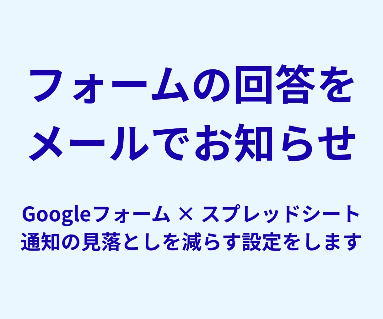 Googleフォームの通知GASを作成します 回答内容をメールで送るコードと設定手順を納品 イメージ1