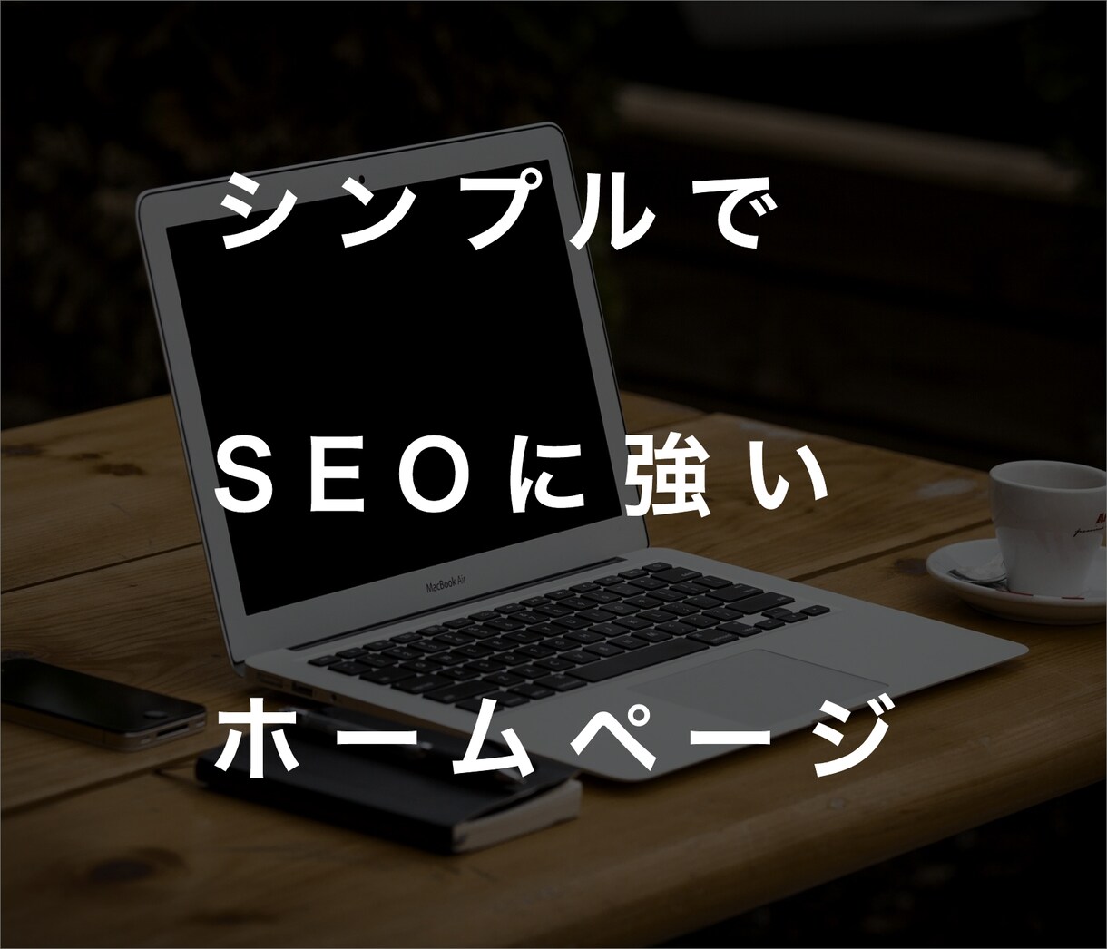 スタートアップ向けにホームページ制作します 集客できるわかりやすさ命のwebサイトが得意です。 イメージ1