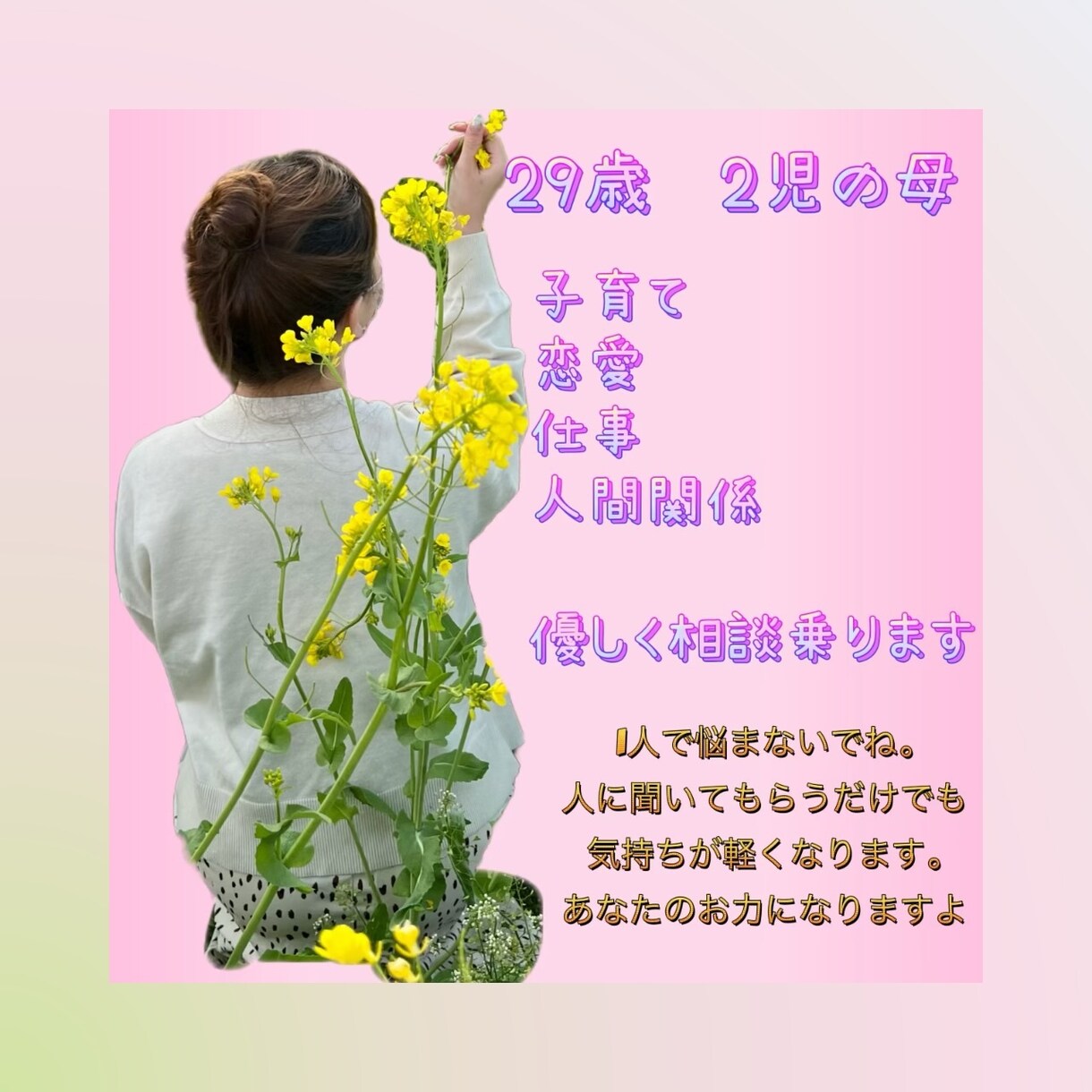 1人で悩まないでね！優しく相談、お話聞きます 恋愛、人間関係、仕事、子育て、1人で悩み抱え込んでませんか？ イメージ1