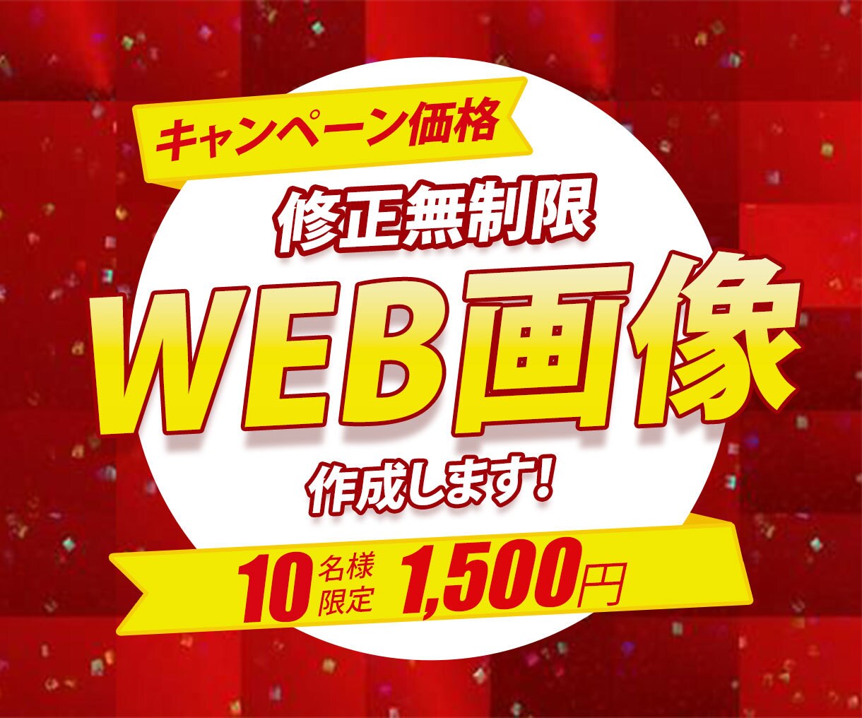 修正無料!ひと目で伝わるバナー画像制作致します 修正無制限で、実現させたいイメージにとことん向き合います! イメージ1