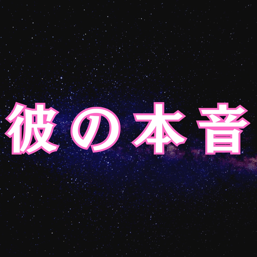 彼の本音｜なぜ結婚を避ける？二人の未来を霊視します 彼があなたを選ぶ「光の道筋」を読み解きます イメージ1