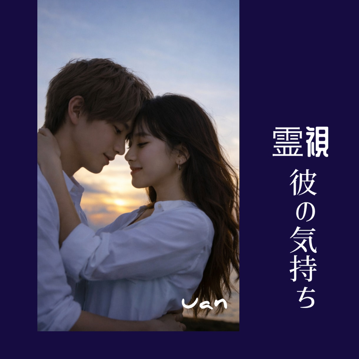 超【霊視】⚜️お相手の詳細な本音を視ます ♡本当に愛されている？臨場感ଓ:*･タップリでお伝えします イメージ2