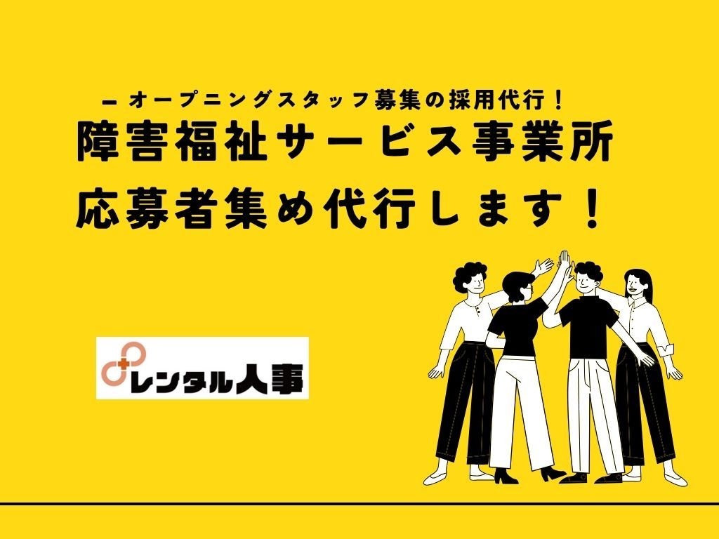 障害福祉サービス事業所_新規開業_応募者集めします ✅起業・新規開業など_これから人材採用をお考えの経営者の方へ イメージ1