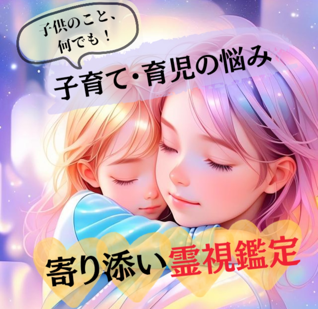 子育てや育児の悩み、霊視×タロットで味方になります ワンオペ／育てにくい子／反抗期／いじめ…子供の悩みに寄り添う イメージ1