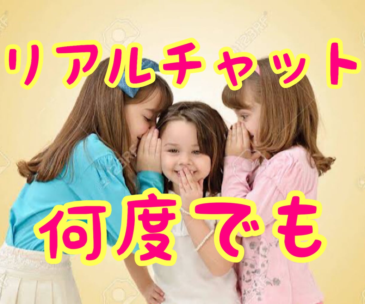 １時間❤️LINE感覚でチャットします ❤️恋愛、失礼、不倫、片思い、美容、何でも！！お気軽に❤️ イメージ1