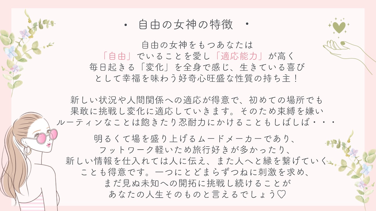 自分らしい人生を取り戻す あなたの女神を診断します 生年月日と名前から個性・才能・恋愛・仕事・全体運など徹底鑑定 イメージ8