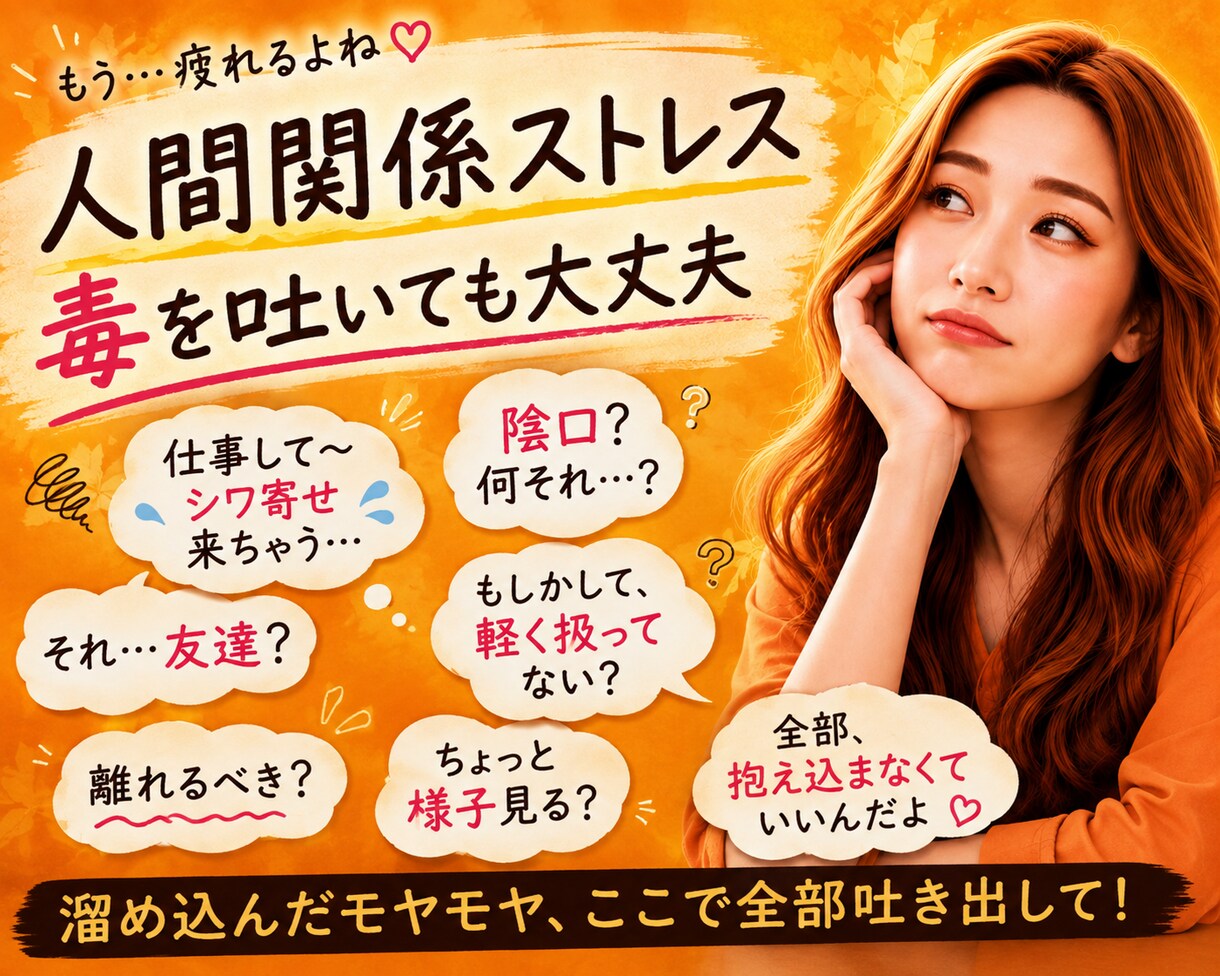 人間関係モヤモヤも安心して吐き出せます 職場•家族•友人•ママ友への本音も遠慮なくどうぞ！ イメージ2