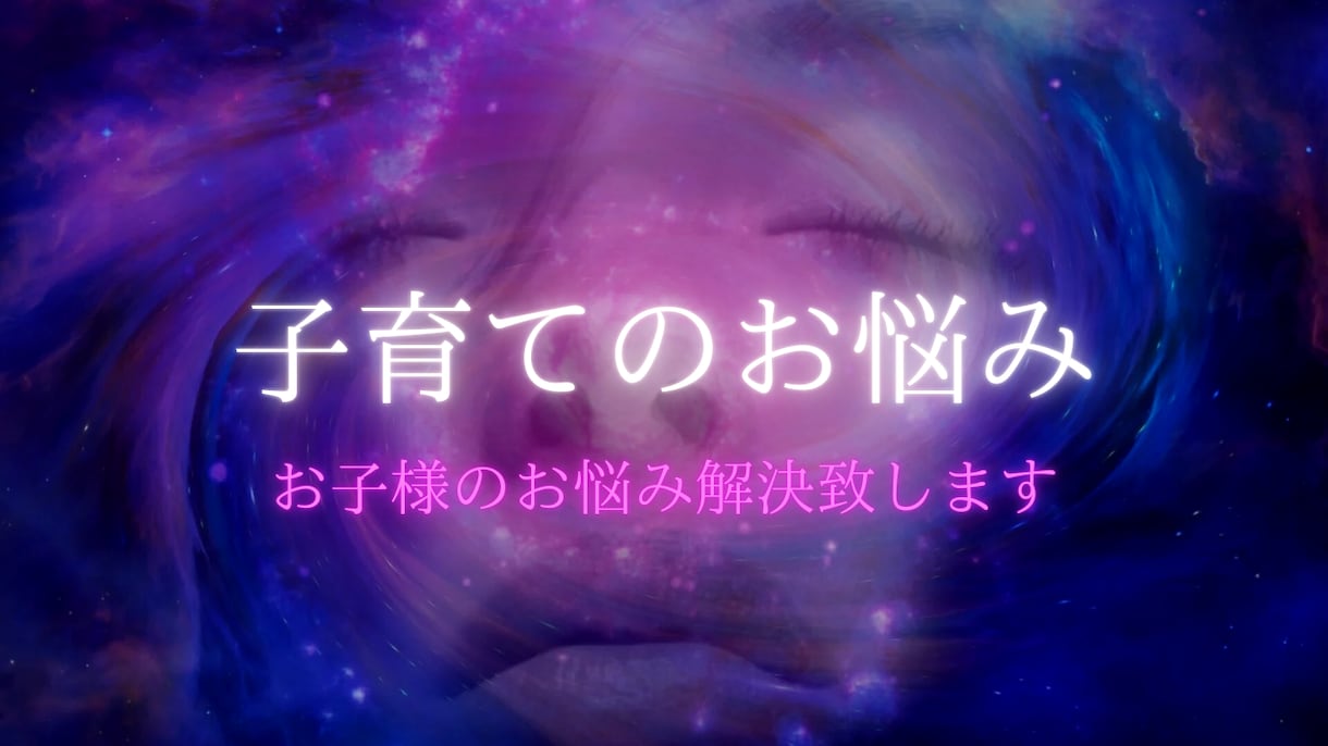 子供の悩みタロットで鑑定します 元保育士×タロット占い。子育てのお悩み何でもご相談下さい。 イメージ1