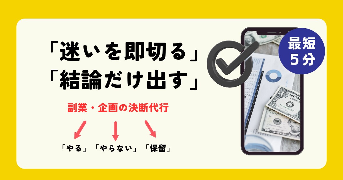 副業・企画の迷いを整理｜結論の提案をお伝えします 即決断！副業・企画の迷いをやる/やらない/保留でスパッと整理 イメージ1