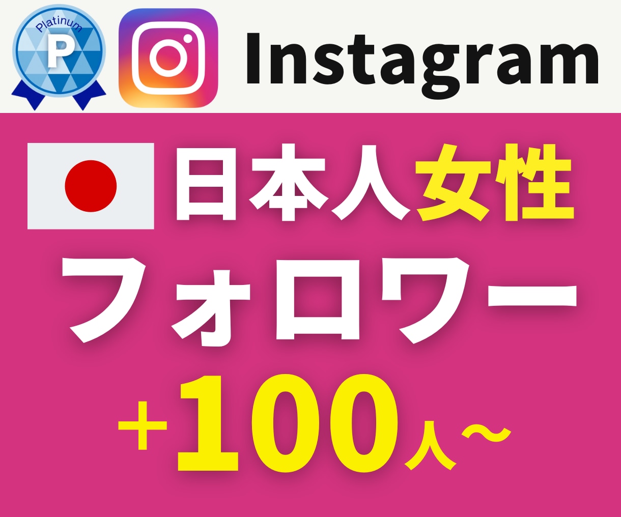 インスタ日本人女性フォロワー+100人増やします 女性指定・男性も可|30日保証|減少率1%以下 イメージ1