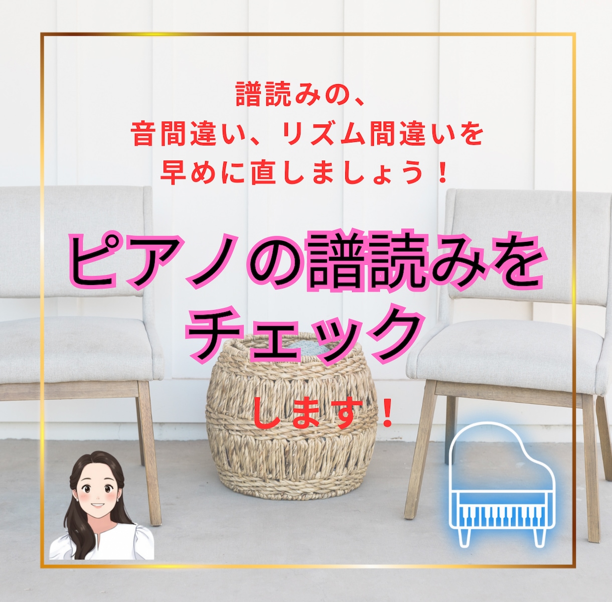ピアノ練習の譜読みをチェックします 譜読みの、音間違い、リズム間違いを早めに直しましょう！ イメージ1