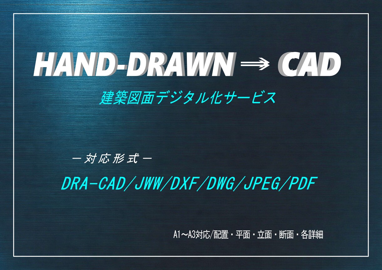 建築／手書き／修正／トレース／CAD化致します 【DRA-CAD使用】JWW/DXF/DWG/他変換可 イメージ1