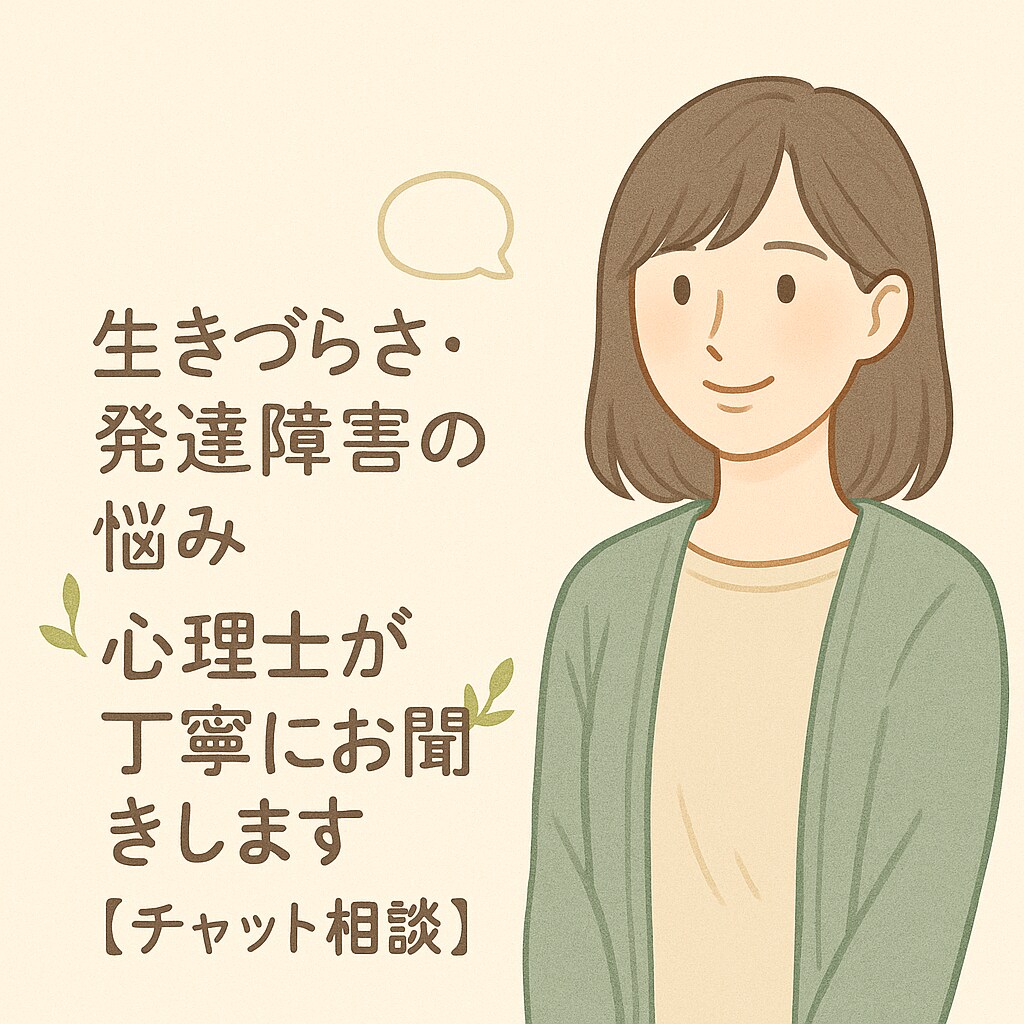 生きづらさ・発達障害の悩み、心理士が丁寧に伺います “ちょっと生きづらい”を、そのまま話してみませんか イメージ1