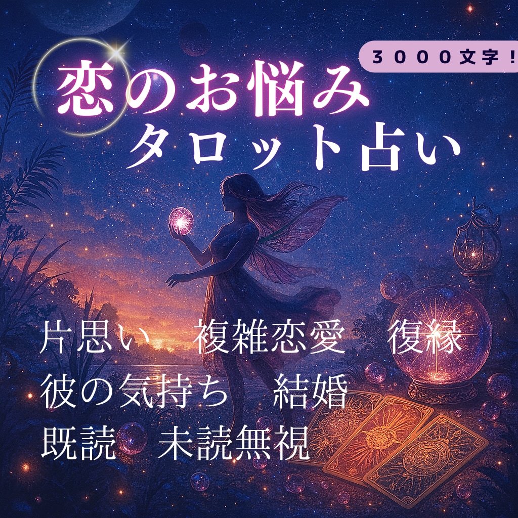 ボリュームタロット＊当日中に鑑定お渡しします 3000文字以上の鑑定 未来を導きます 結婚/片思い/開運 イメージ1