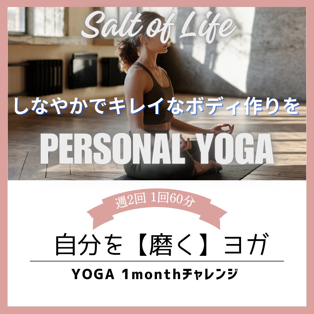 自分を磨くYOGA（週２回）1ケ月受けられます こちらのコースは【月額制のパーソナルヨガ】になります イメージ1