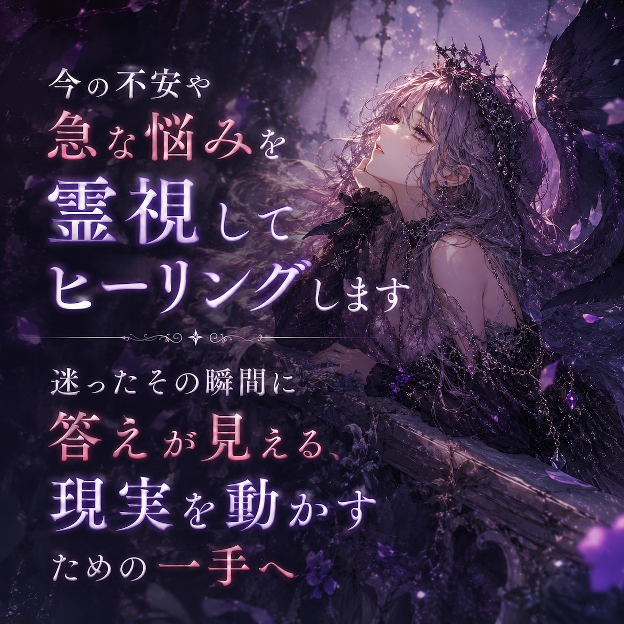 今の不安や急な悩みを霊視してヒーリングします 迷ったその瞬間に答えが見える、現実を動かすための一手へ イメージ1