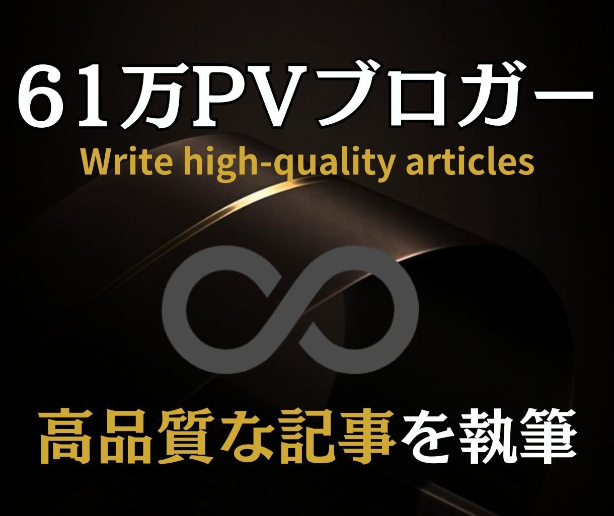 SEOブログ実践者が高品質な記事作成を代行します 実績月間61万PVブロガーが集客・売上UPをサポート イメージ1