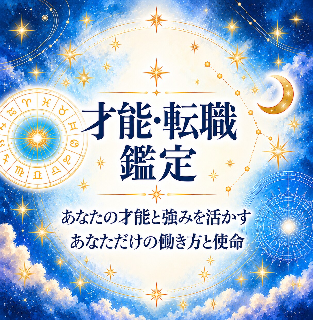 西洋占星術であなたの才能・天職を詳しく鑑定します 【鑑定書付き】適職・仕事運・転職のタイミングまで読み解きます イメージ1