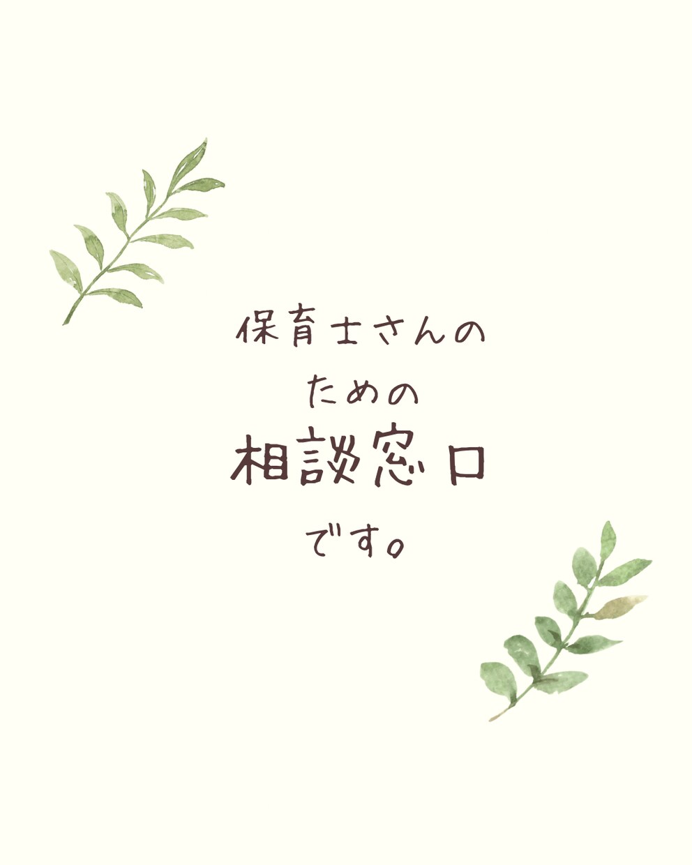 保育士さんの悩みに寄り添います 人間関係／子どもとの関わり／気持ちの整理など幅広く対応します イメージ1