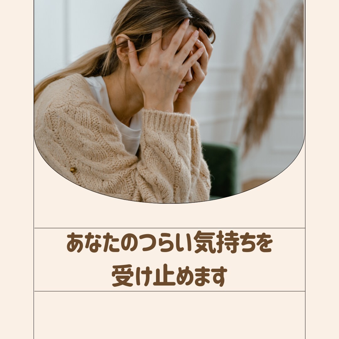 ストーカー被害の苦しみや悩みをお伺い致します 経験者が寄り添いながら伺い、一緒に解決策を探します。 イメージ7