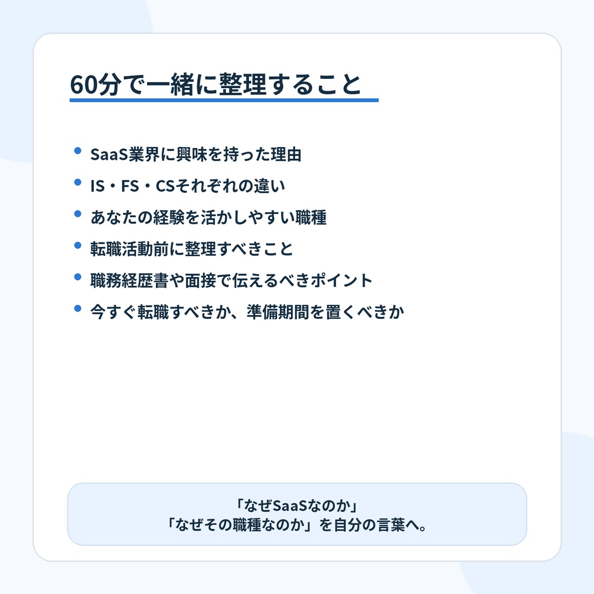 SaaS転職の方向性を60分で一緒に整理します IS・FS・CSの違いや、あなたの経験の活かし方を整理します イメージ3