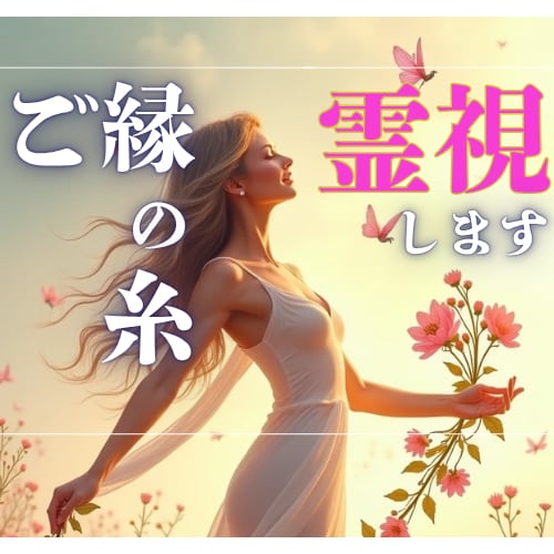 ご縁の糸を透視し、婚活の迷路に“灯り”をともします 結婚相手の本心・ご縁のタイミング・ポイントをリーディング✨ イメージ1